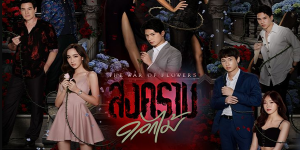 ละคร สงครามดอกไม้ 2565 (EP.1-18 ตอนจบ) HD END