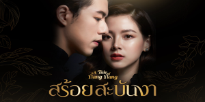 ละคร สร้อยสะบันงา 2565 ความรักและการต่อสู้เพื่อศักดิ์ศรีในสังคมชั้นสูง แต่กลับต้องเผชิญหน้ากับความขัดแย้งและการกลั่นแกล้งจากบรรดาหม่อมทั้งหลาย