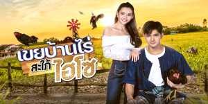 ละคร เขยบ้านไร่ สะใภ้ไฮโซ 2565 หนุ่มบ้านไร่กลายเป็นผู้บ่าวปลอมๆของสาวไฮโซ แต่ความใกล้ชิด ทำให้พวกเขา ตกหลุมรักกัน โดยไม่รู้ตัว