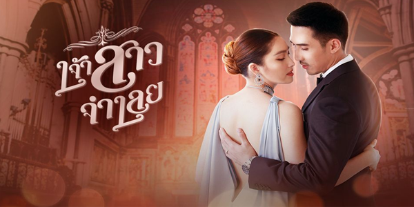 เจ้าสาวจำเลย