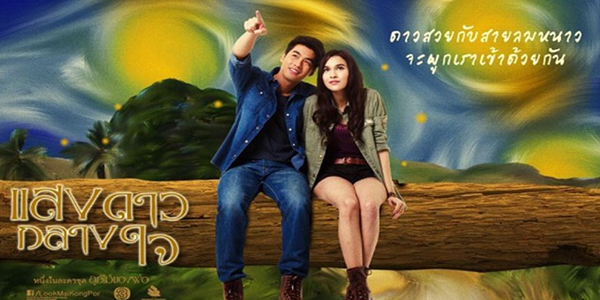 แสงดาวกลางใจ