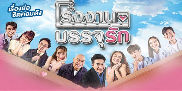 โรงงานบรรจุรัก