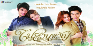 ละคร ในสวนขวัญ 2557 (EP.1-13 ตอนจบ) HD END