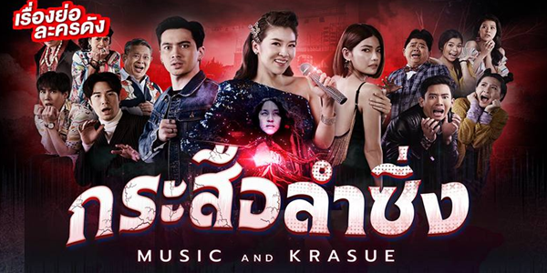 กระสือลำซิ่ง