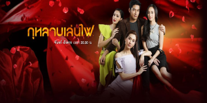 ละคร กุหลาบเล่นไฟ 2557 (EP.1-16 ตอนจบ) HD END
