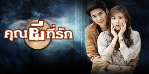 ละคร คุณผีที่รัก 2557 (EP.1-15 ตอนจบ) HD END