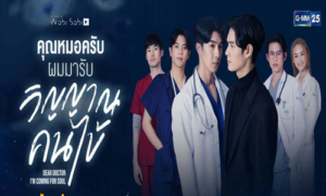 ซีรีส์ คุณหมอครับผมมารับวิญญาณคนไข้ 2565 (EP.1-12 ตอนจบ) HD END