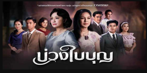 ละคร บ่วงใบบุญ 2565 (EP.1-44 ตอนจบ) HD END