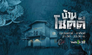 บ้านโชคดี เดอะซีรีส์ 2565 (EP.1-17 ตอนจบ) HD END