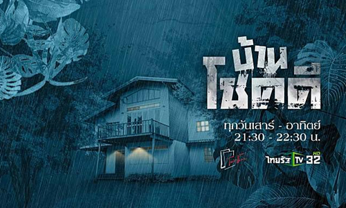 บ้านโชคดี เดอะซีรีส์