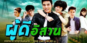 ผู้ดีอีสาน