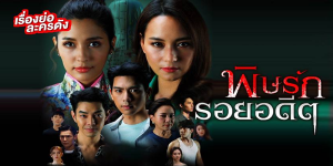 ละคร พิษรักรอยอดีต 2565 (EP.1-12 ตอนจบ) HD END