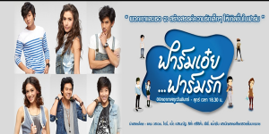 ละคร ฟาร์มเอ๋ย ฟาร์มรัก 2556 (EP.1-27 ตอนจบ) END