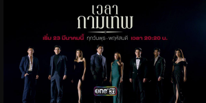 ละคร เวลากามเทพ 2565 (EP.1-14 ตอนจบ) HD END