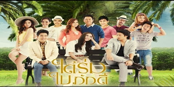 ใต้ร่มใบภักดิ์