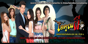 ไอ้คุณผี