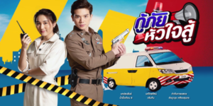 กู้ภัยหัวใจสู้