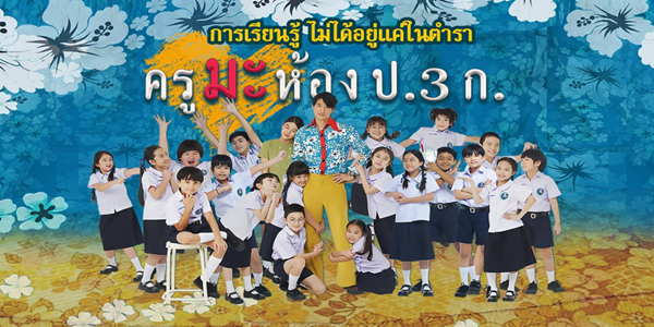 ครูมะ ห้อง ป.3 ก.