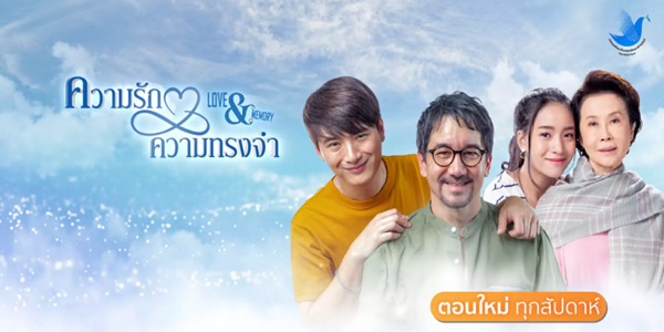 ความรัก ความทรงจำ