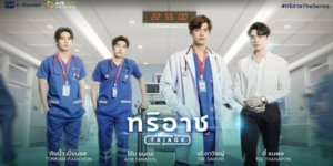 ซีรีส์ Triage ทริอาช 2565 (EP.1-13 ตอนจบ) HD END