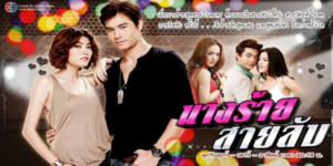 ละคร นางร้ายสายลับ 2556 (EP.1-22 ตอนจบ) HD END