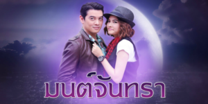ละคร มนต์จันทรา 2556 (EP.1-11 ตอนจบ) HD END