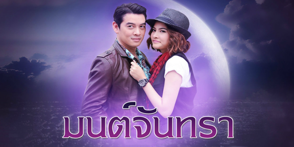 ละคร มนต์จันทรา 2556 (EP.1-11 ตอนจบ) HD END