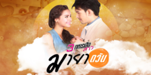 ละคร มายาตวัน 2556 (EP.1-13 ตอนจบ) HD END