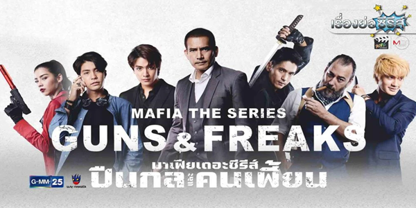 มาเฟียเดอะซีรีส์ ปืนกลและคนเพี้ยน