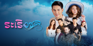 ละคร ระเริงชล 2565 (EP.1-20 ตอนจบ) HD END