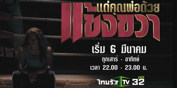 แด่คุณพ่อด้วยแข้งขวา