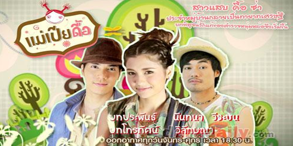 แม่เปียดื้อ