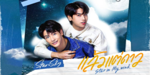 ซีรีส์ แล้วแต่ดาว Star In My Mind 2565 (EP.1-8 ตอนจบ) HD END