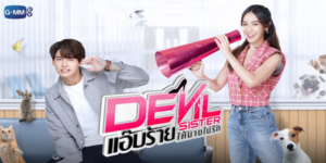ซีรีส์ แอ๊บร้ายให้นายไม่รัก Devil Sister 2565 (EP.1-18 ตอนจบ) HD END