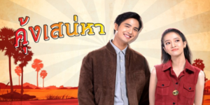 ละคร คุ้งเสน่หา 2565 (EP.1-30 ตอนจบ) HD END