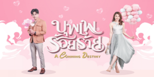 บุพเพร้อยร้าย