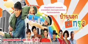 ละคร บ้านนอกเข้ากรุง 2555 (EP.1-20 ตอนจบ) HD END