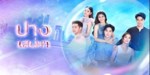 ปางเสน่หา