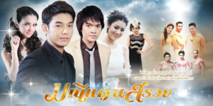 ละคร มณีแดนสรวง 2555 (EP.1-18 ตอนจบ) HD END