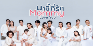 ละคร มามี้ที่รัก 2565 (EP.1-14 ตอนจบ) HD END