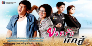 ละคร ยอดรักนักสู้ 2555 (EP.1-23 ตอนจบ) HD END