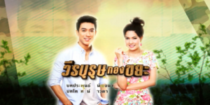 ละคร วีรบุรุษกองขยะ 2557 (EP.1-38 ตอนจบ) END ชาติกล้าเด็กชายที่เกิดมาบนชุมชนกองขยะ พ่อแม่แยกทางกัน ชาติกล้าอยู่กับแม่ แม่ของชาติกล้าทำงานเก็บขยะหาเลี้ยงครอบครัว ชาติกล้าจึงต้องช่วยแม่ทำงานเก็บขยะมาตั้งแต่ยังเด็ก ชาติกล้าเติบโตมาในสภาพแวดล้อมที่ยากลำบาก แต่เขาก็ไม่เคยย่อท้อต่อความฝันที่จะเป็นคนดี