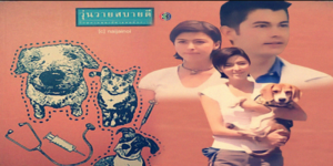 ละคร วุ่นวายสบายดี 2545 (EP.1-52 ตอนจบ) HD END