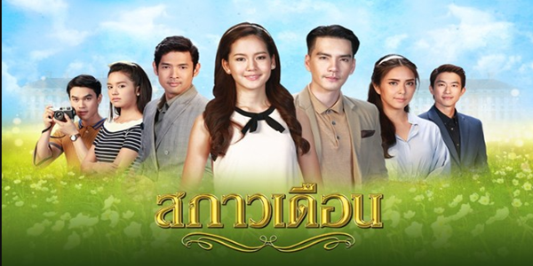 สกาวเดือน