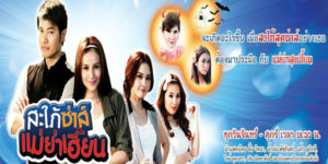 สะใภ้ซ่าส์ แม่ย่าเฮี้ยน