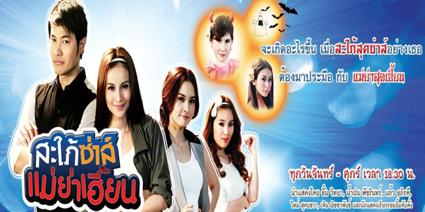 สะใภ้ซ่าส์ แม่ย่าเฮี้ยน