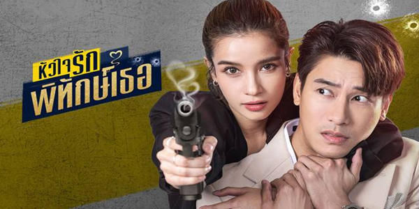 หัวใจรักพิทักษ์เธอ