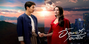 ละคร อ้อมฟ้าโอบดิน 2565 บนยอดดอยสูงเสียดฟ้า ที่ซึ่งเมฆหมอกโอบคลุมและเมล็ดกาแฟส่งกลิ่นหอมอบอวล ทอฟ้า นลินทิพย์ สกุลอ่องอำไพ สาวนักวางแผนผู้เติบโตในเมืองหลวง กลับต้องเผชิญหน้ากับความขัดแย้งครั้งใหญ่ เมื่อสิทธิในการดูแล ตะวัน หลานชายผู้เป็นที่รัก กำลังจะถูกแย่งชิงไปโดย ขุนเขา คณิน ชายหนุ่มแข็งกร้าวผู้เป็นเจ้าของไร่กาแฟ ที่มีชีวิตผูกพันกับผืนป่าแห่งนี้อย่างไม่มีวันแยกจาก การเดินทางขึ้นสู่ดอยเพื่อพิสูจน์คุณค่าของตัวเองของเธอ ได้นำพาความปั่นป่วนมาสู่ชีวิตที่เรียบง่ายของเขา ขณะที่ทั้งสองต้องร่วมมือกันเพื่อปกป้องตะวันและผืนดินอันเป็นที่รักจากเงื้อมมือของภัยร้าย ความรักที่ไม่น่าจะเกิดขึ้นได้ก็ค่อยๆ ก่อตัวขึ้นท่ามกลางความขัดแย้งและอันตราย