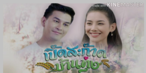 ละคร เปิ๊ดสะก๊าดบ้านทุ่ง 2564 (EP.1-21 ตอนจบ) HD END