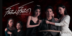 ละคร โฉมโฉด 2565 (EP.1-13 ตอนจบ) HD END